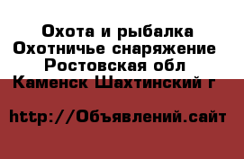 Охота и рыбалка Охотничье снаряжение. Ростовская обл.,Каменск-Шахтинский г.